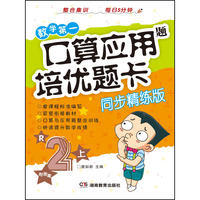 数学争第一 口算应用题培优题卡（二年级上）（整合精练版）（配人教）（口算与应用题结合，注重培养学生的计算能力与逻辑思维能力）