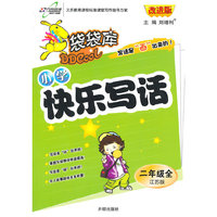 15秋 袋袋库快乐写话二年级—苏教版（上）