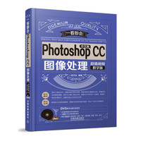 中文版Photoshop CC图像处理-超值视频教学版-(附赠光盘)