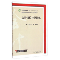 会计岗位技能训练/高等职业教育财务会计专业系列教材·高等职业教育“十二五”规划教材