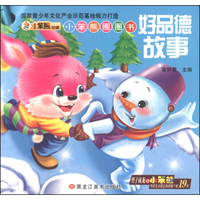 小笨熊圈圈书：好品德故事