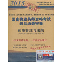 2015-药事管理与法规-国家执业药师资格考试最后通关密卷