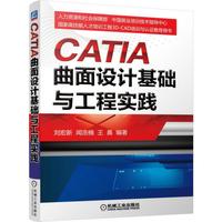 CATIA 曲面设计基础与工程实践-(含1CD)