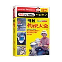 日本图解钓鱼入门-鲫鱼钓法大全