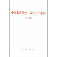 中国共产党统一战线工作条例-(试行)