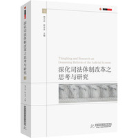 深化司法体制改革之思考与研究