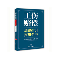 工商赔偿法律指引实用全书