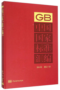 2014年-中国国家标准汇编-修订-25