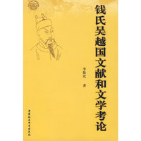 钱氏吴越国文献和文学考论(中文)