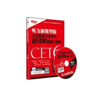 大学英语六级考试超详解真题+模拟-听力新题型版