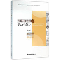 知识地方性与地方性知识