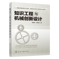 知识工程与机械创新设计