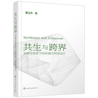 共生与跨界：全球化背景下的环境可持续设计