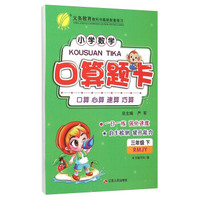 春雨 小学数学口算题卡（三年级下 RMJY版）