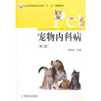 宠物内科病（范作良）