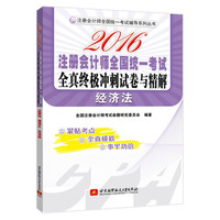 2016注册会计师全国统一考试全真终极冲刺试卷与精解 经济法