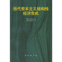 当代资本主义结构性经济危机