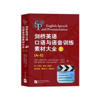 剑桥英语口语与语音训练素材大全1(含2DVD-ROM)
