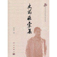 史前求索集