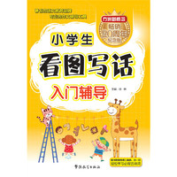 小学生看图写话入门辅导