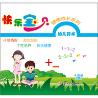 快乐宝贝健康成长系列：幼儿算术（4DVD）