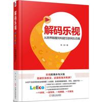 解码乐视：从跨界颠覆到构建互联网生态圈
