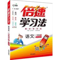 17春 倍速学习法一年级语文—语文版（下）