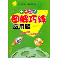 (2017春)小学数学图解巧练应用题 一年级 数学 小学 下 人教版 RMJY