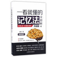 一看就懂的记忆法全图解:升级版