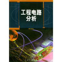 工程电路分析