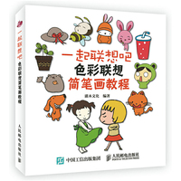 一起联想吧：色彩联想简笔画教程