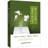 做一个灵魂有香气的女子