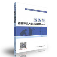 劳务员考核评价大纲及习题集(第二版)