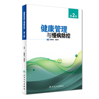 健康管理与慢病防控(第2版)