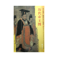 东方画谱·隋唐五代人物画菁华高清摹本·历代帝王图