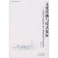文化传播与仪式象征——中国西南少数民族宗教与道教祭祀仪式比较研究