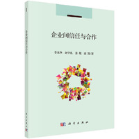 企业间信任与合作