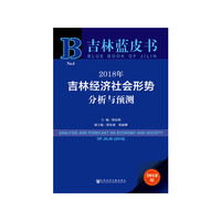 吉林蓝皮书：2018年吉林经济社会形势分析与预测