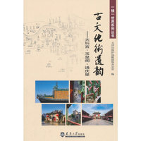 一楼一世界·古文化街遗韵