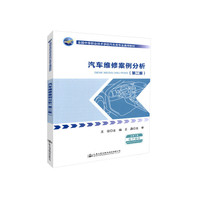 汽车维修案例分析（第二版）