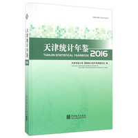 天津统计年鉴（2016 中英文对照 附光盘）