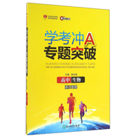 学考冲A专题突破：高中生物（浙江专用）
