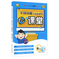 字词句篇与达标训练（六年级下册 人 第二代新课标全新版 全彩版）