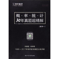 西北工业大学出版社 概率统计30年真题超精解(数学一)