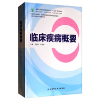 临床疾病概要/全国卫生职业教育实验实训“十三五”规划教材