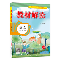 18春教材解读小学语文三年级下册（语文S）