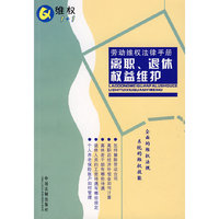 劳动维权法律手册5：离职、退休权益维护