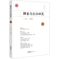 国家与法治研究（第1卷 2018）