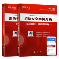 2019年一级注册消防工程师书考试教材配套历年真题试卷试题及押题试卷消防案例分析（上下两册）