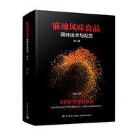 麻辣风味食品调味技术与配方（第二版）